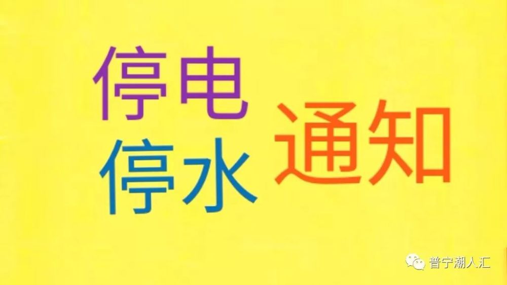 普宁最新停电通知，变化中的学习之旅，铸就自信与成就之源
