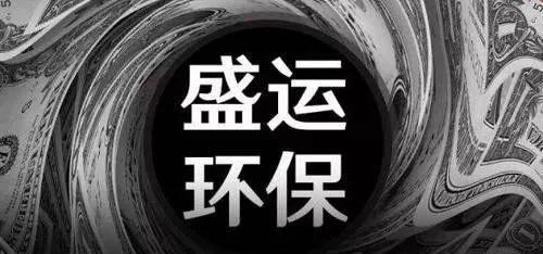 盛运环保最新消息,盛运环保最新消息指南