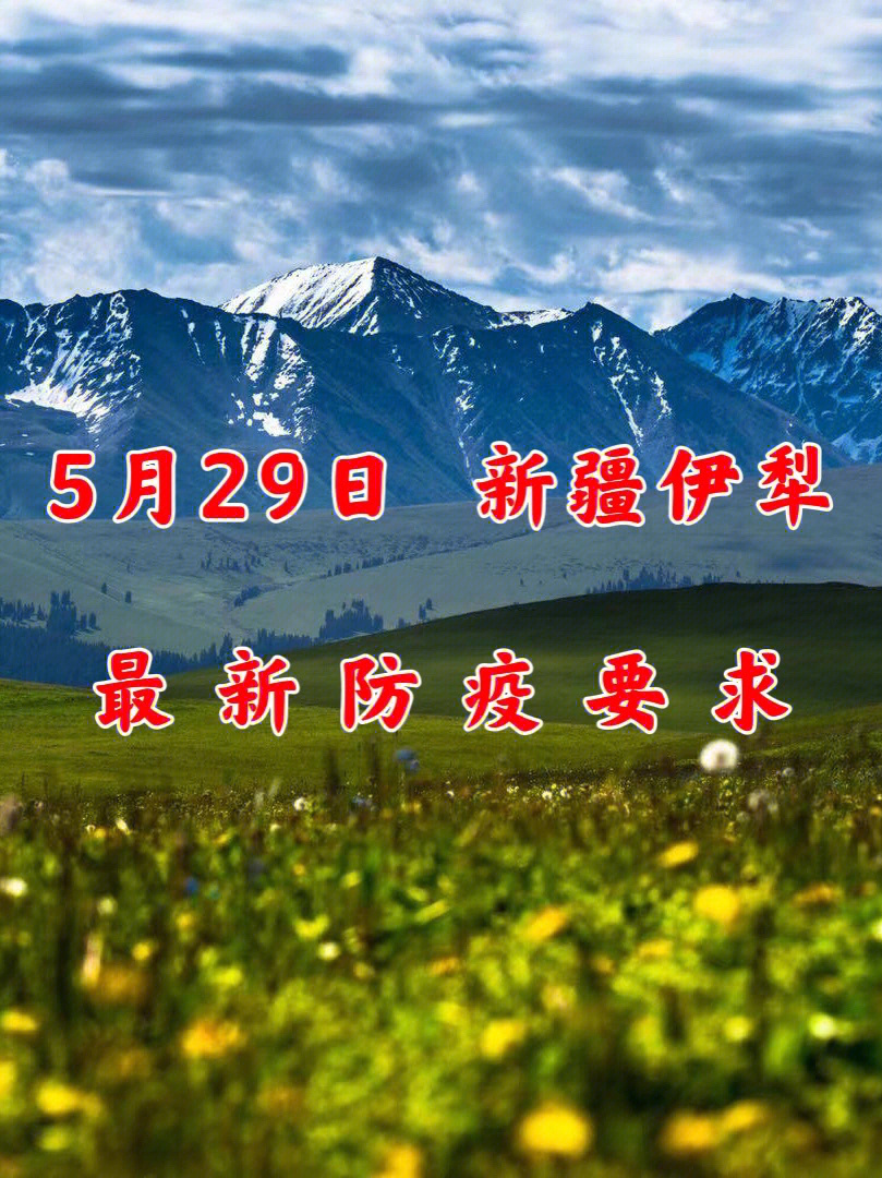 ✨伊犁市疫情最新情况更新报告✨