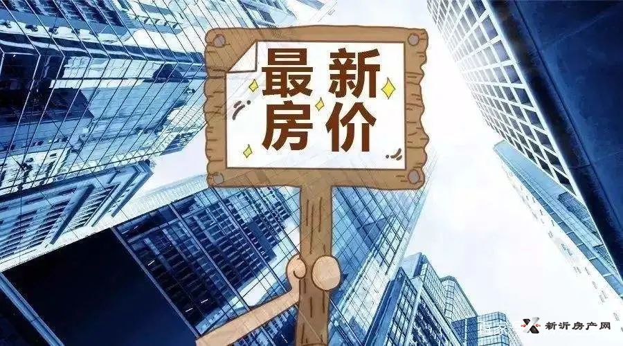 新沂最新房价概览，市场走势与购房指南
