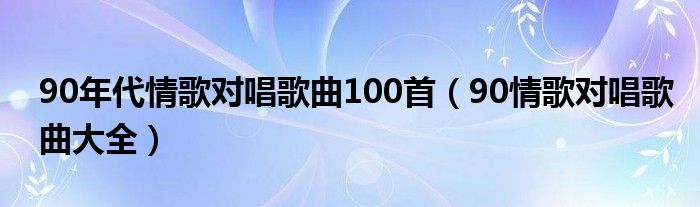 音符中的友情与家的温馨，最新对唱歌曲精选100首