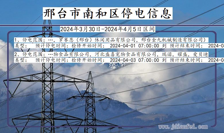邢台最新停电通知,邢台最新停电通知