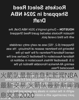 火箭队重磅交易掀起波澜，航天城最新交易新闻速递！