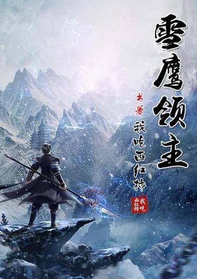 雪鹰领主第69章更新，科技新品重塑生活体验！