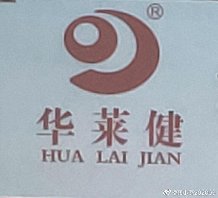 华莱健最新动态发布📣