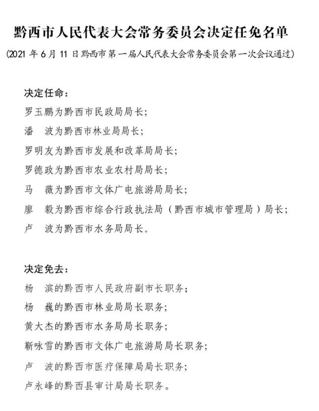 黔西县最新人事任免动态更新