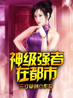 神级强者与都市的神秘小店最新章节揭秘